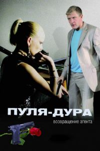 Пуля-дура 1: Возвращение агента (2008)